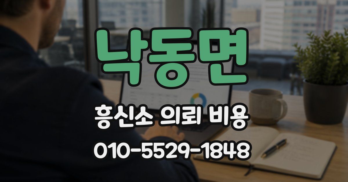 낙동면 흥신소 의뢰 비용