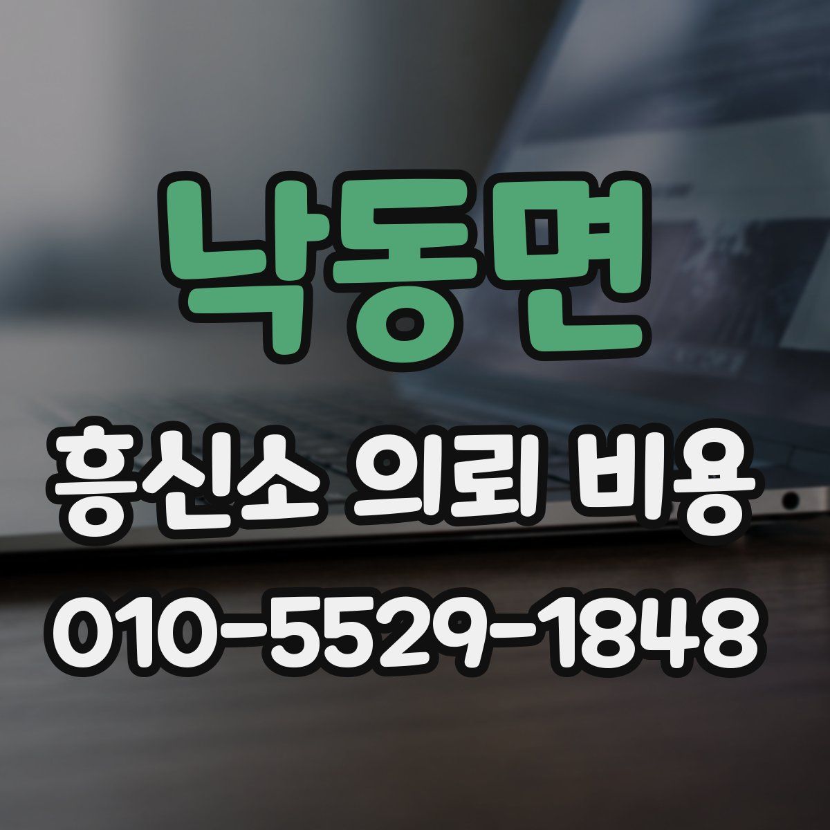 낙동면 흥신소 의뢰 비용