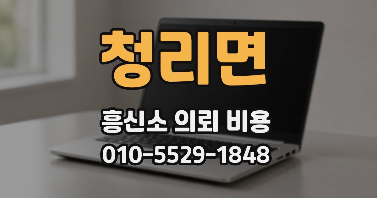 청리면 흥신소 의뢰 비용