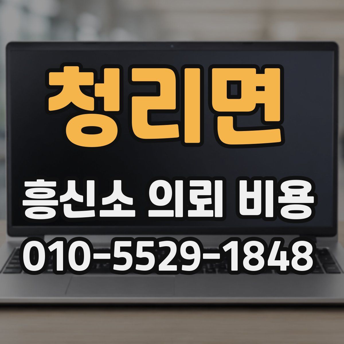 청리면 흥신소 의뢰 비용