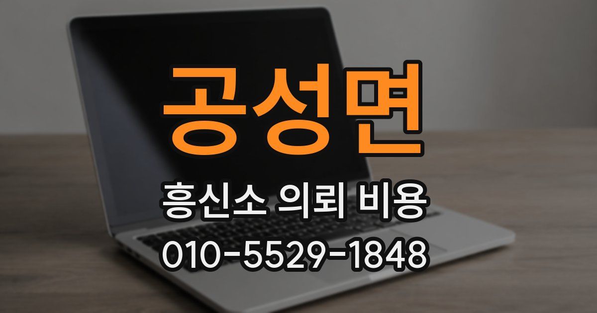 공성면 흥신소 의뢰 비용