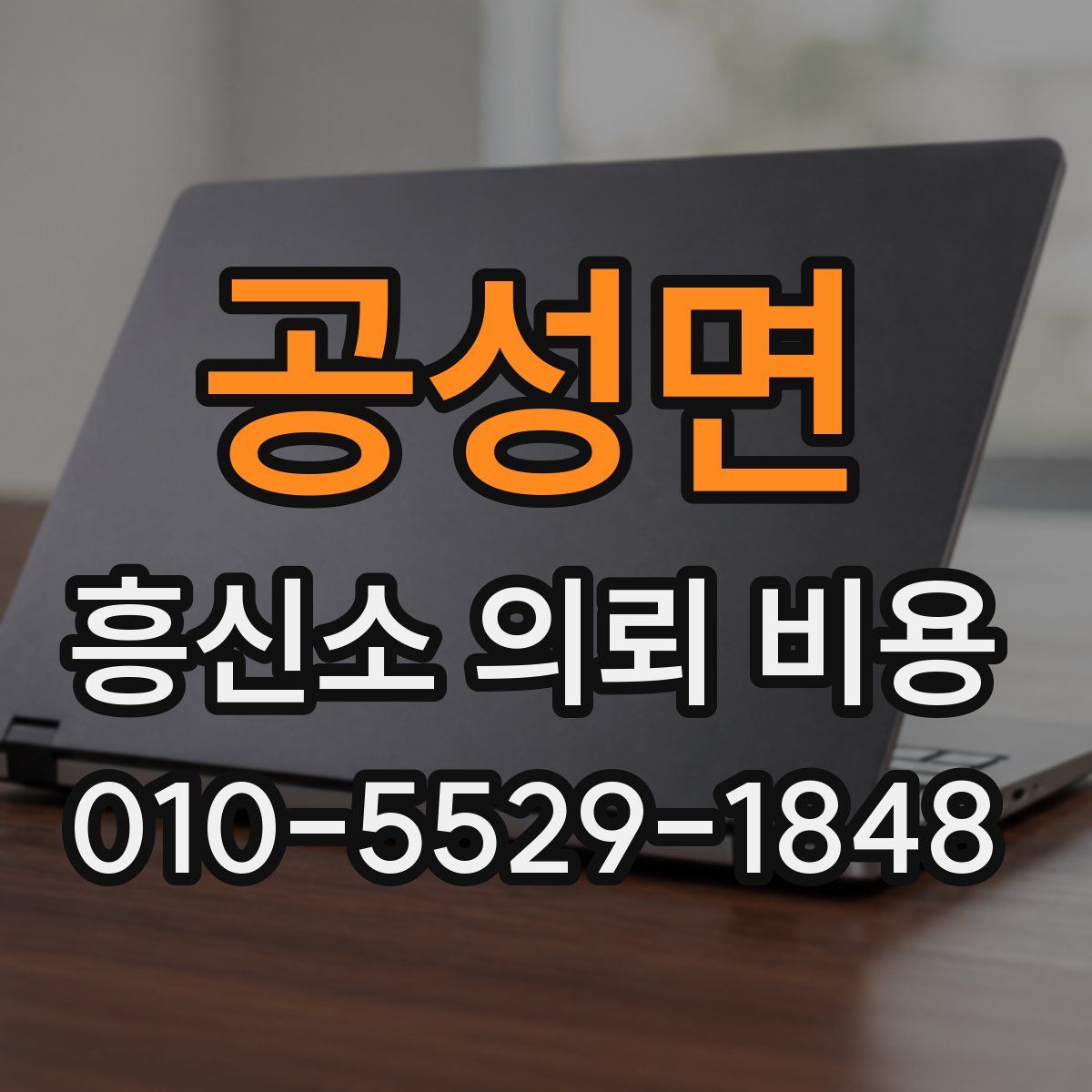 공성면 흥신소 의뢰 비용