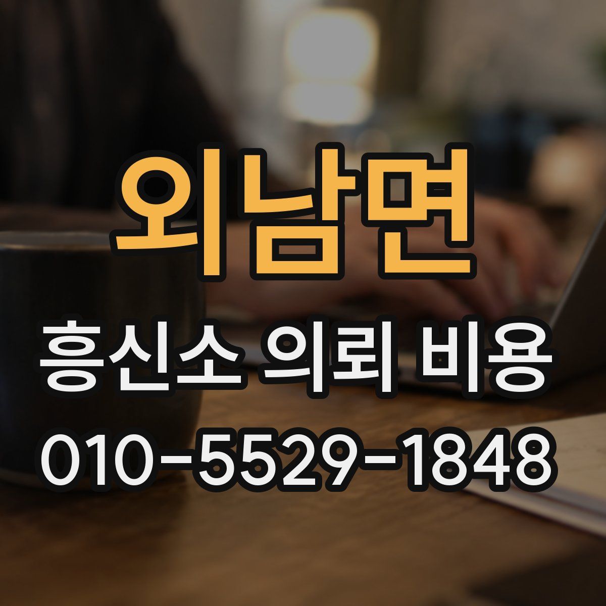 외남면 흥신소 의뢰 비용