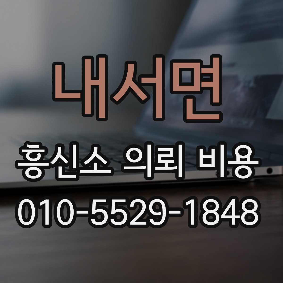 내서면 흥신소 의뢰 비용