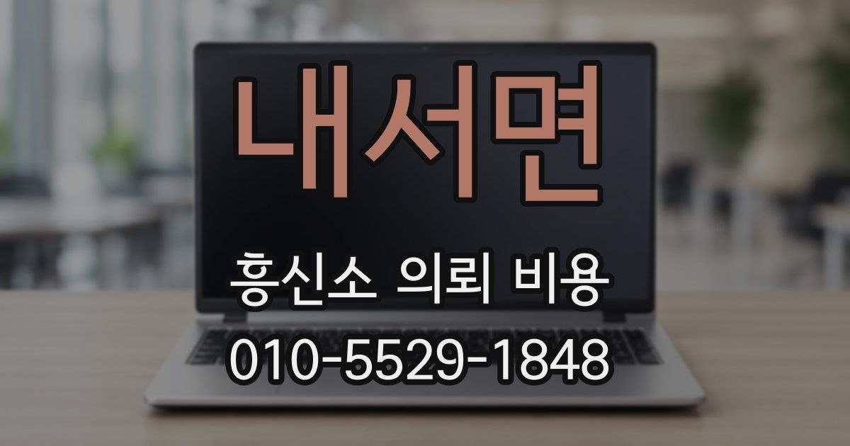 내서면 흥신소 의뢰 비용