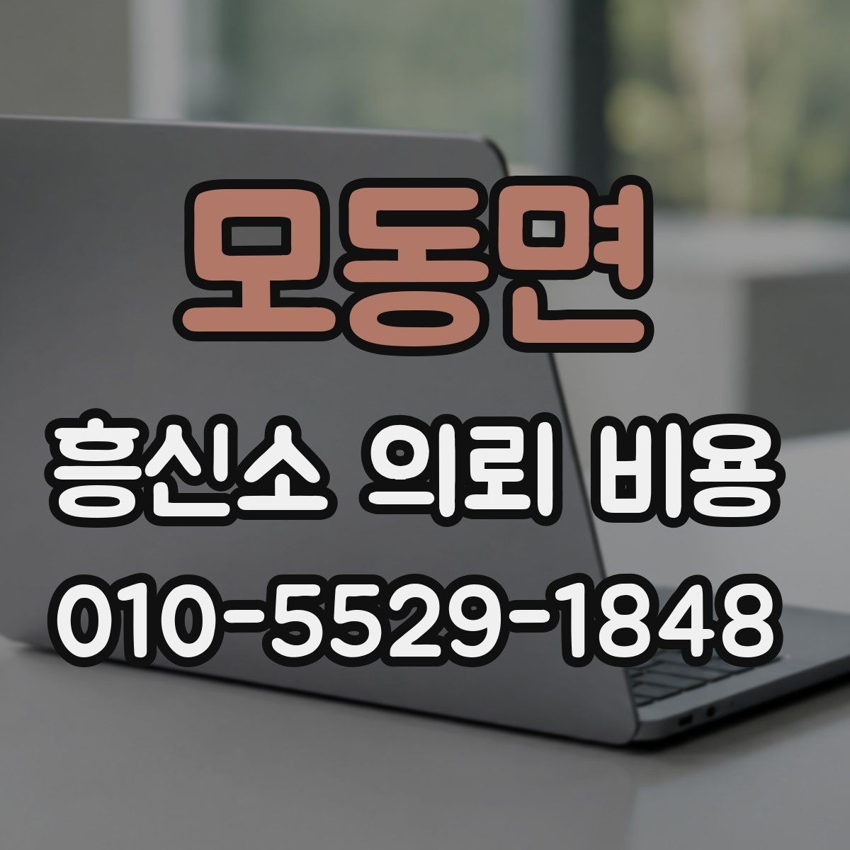 모동면 흥신소 의뢰 비용 차이를 만드는 현장 변수