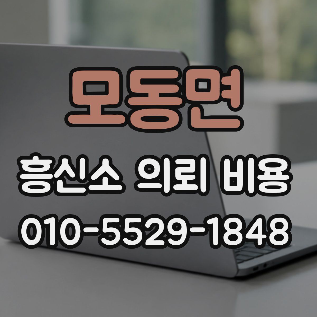 모동면 흥신소 의뢰 비용