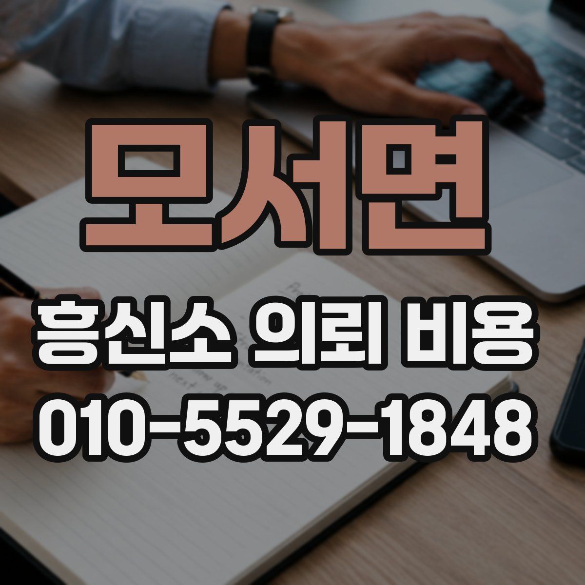 모서면 흥신소 의뢰 비용