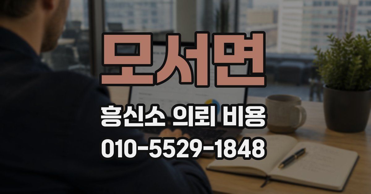 모서면 흥신소 의뢰 비용