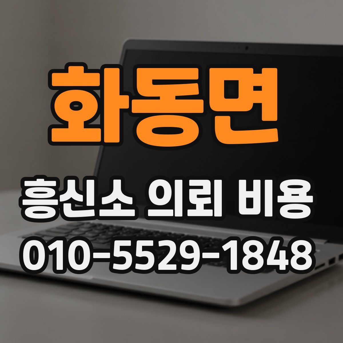 화동면 흥신소 의뢰 비용
