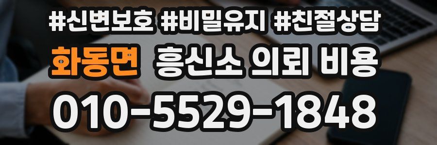 화동면 흥신소 의뢰 비용
