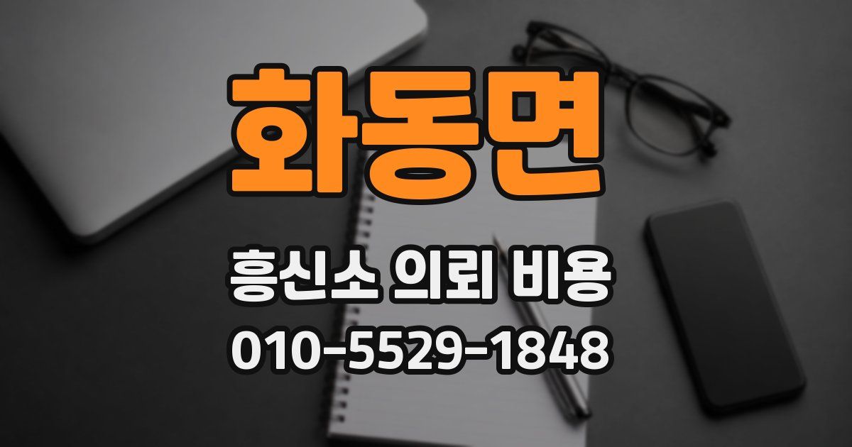 화동면 흥신소 의뢰 비용