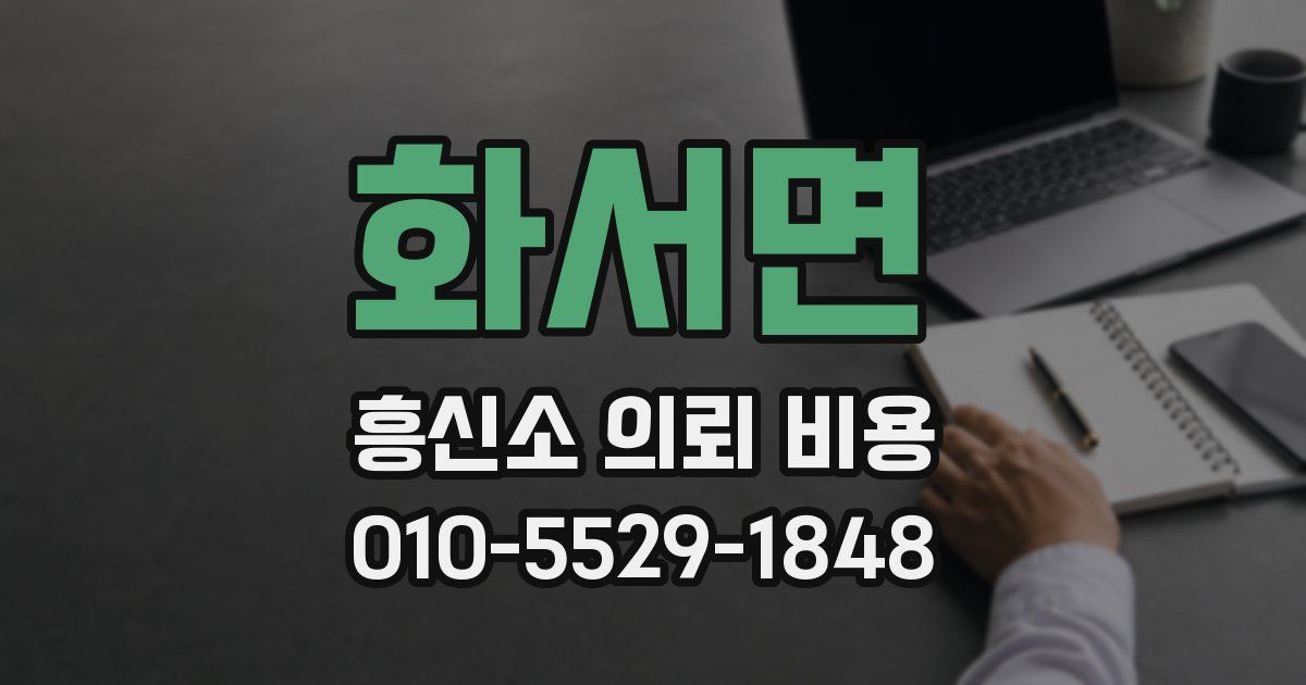 화서면 흥신소 의뢰 비용