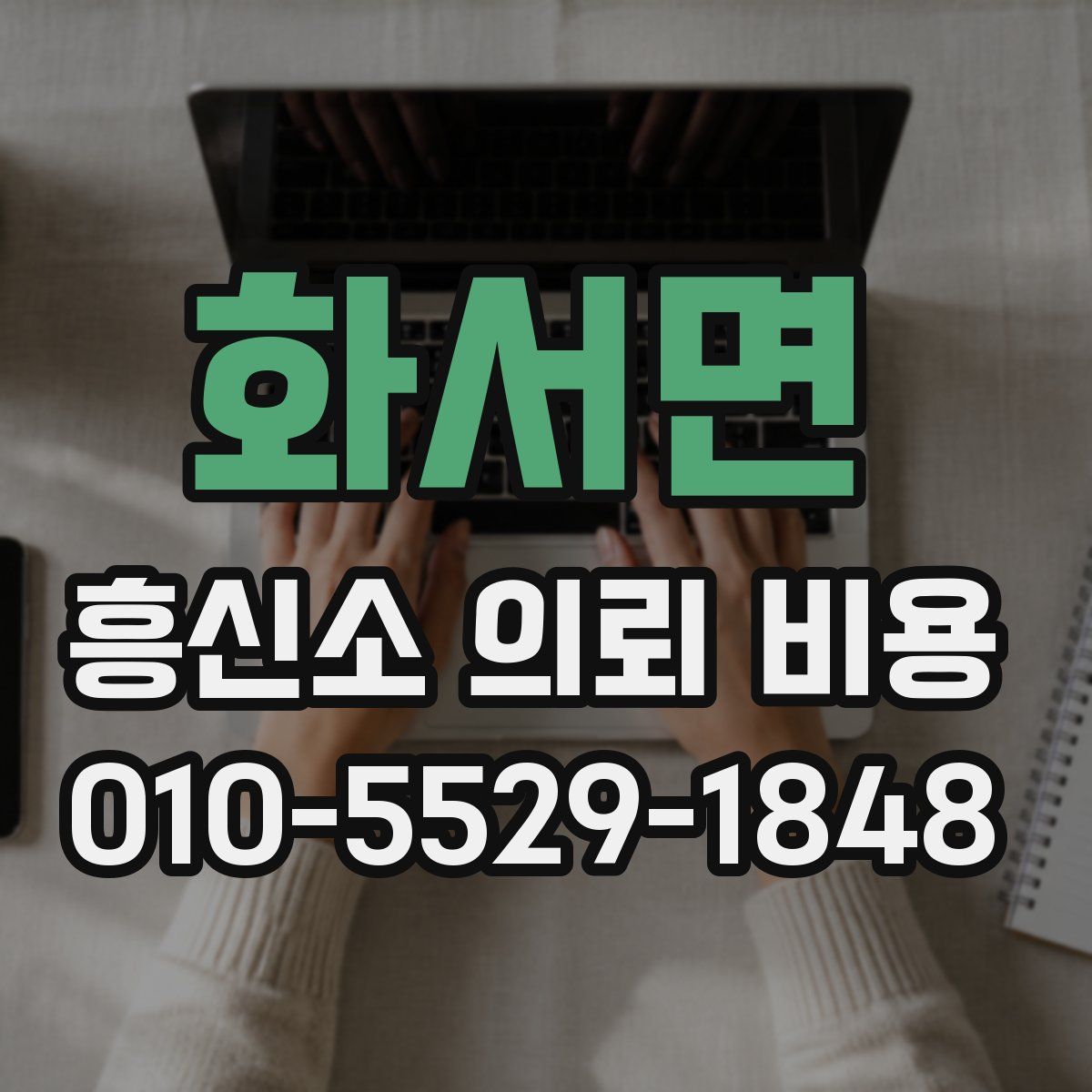 화서면 흥신소 의뢰 비용
