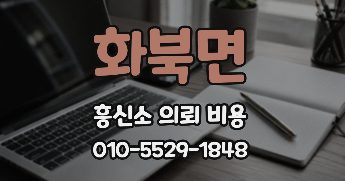 화북면 흥신소 의뢰 비용