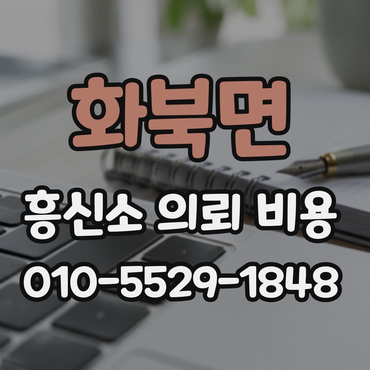 화북면 흥신소 의뢰 비용