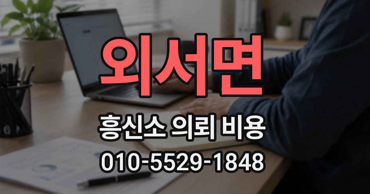 외서면 흥신소 의뢰 비용
