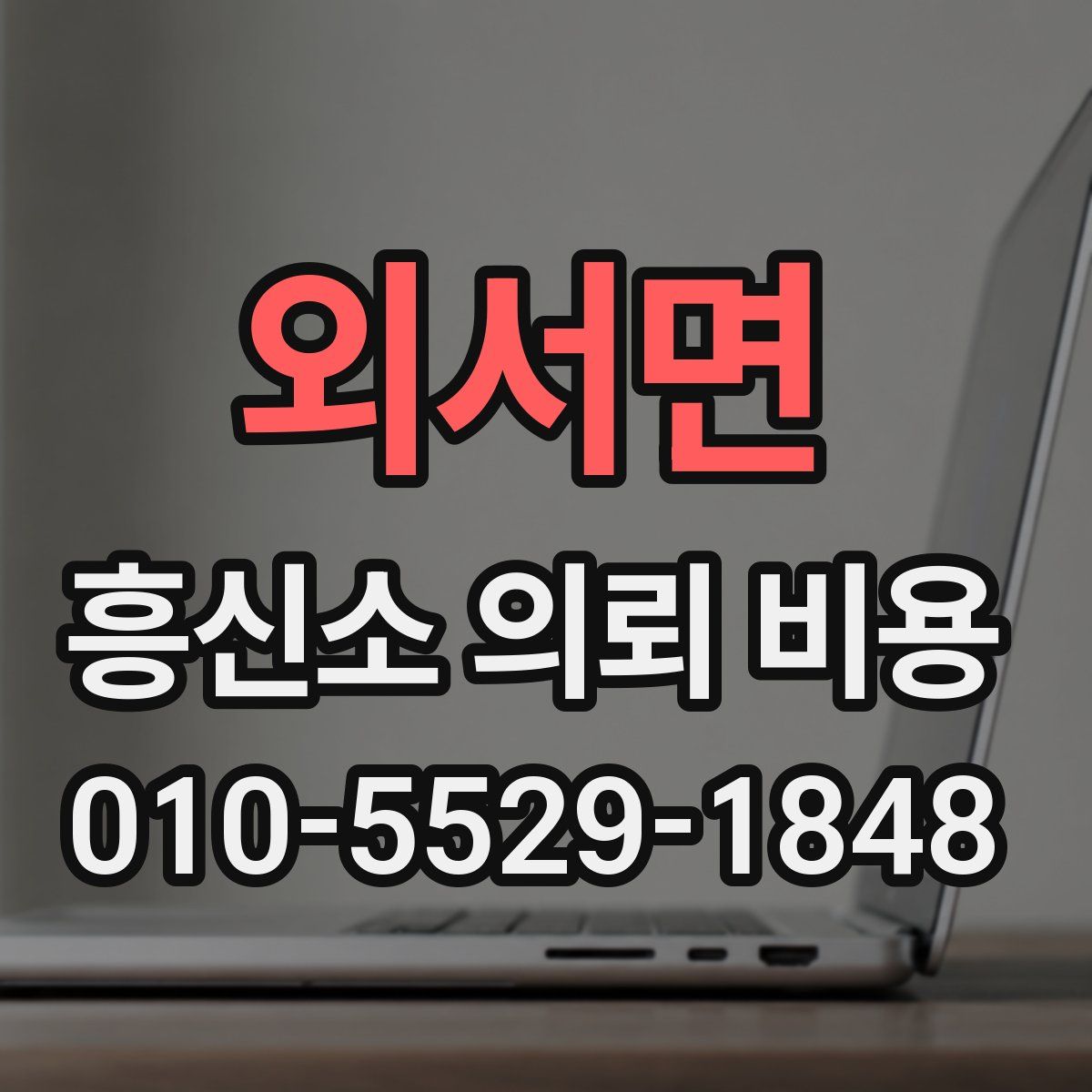 외서면 흥신소 의뢰 비용