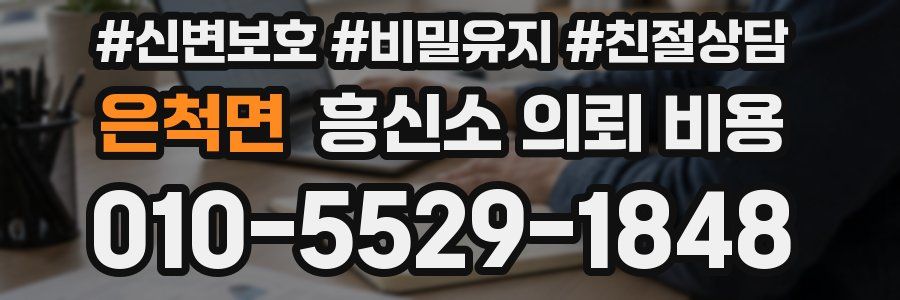 은척면 흥신소 의뢰 비용