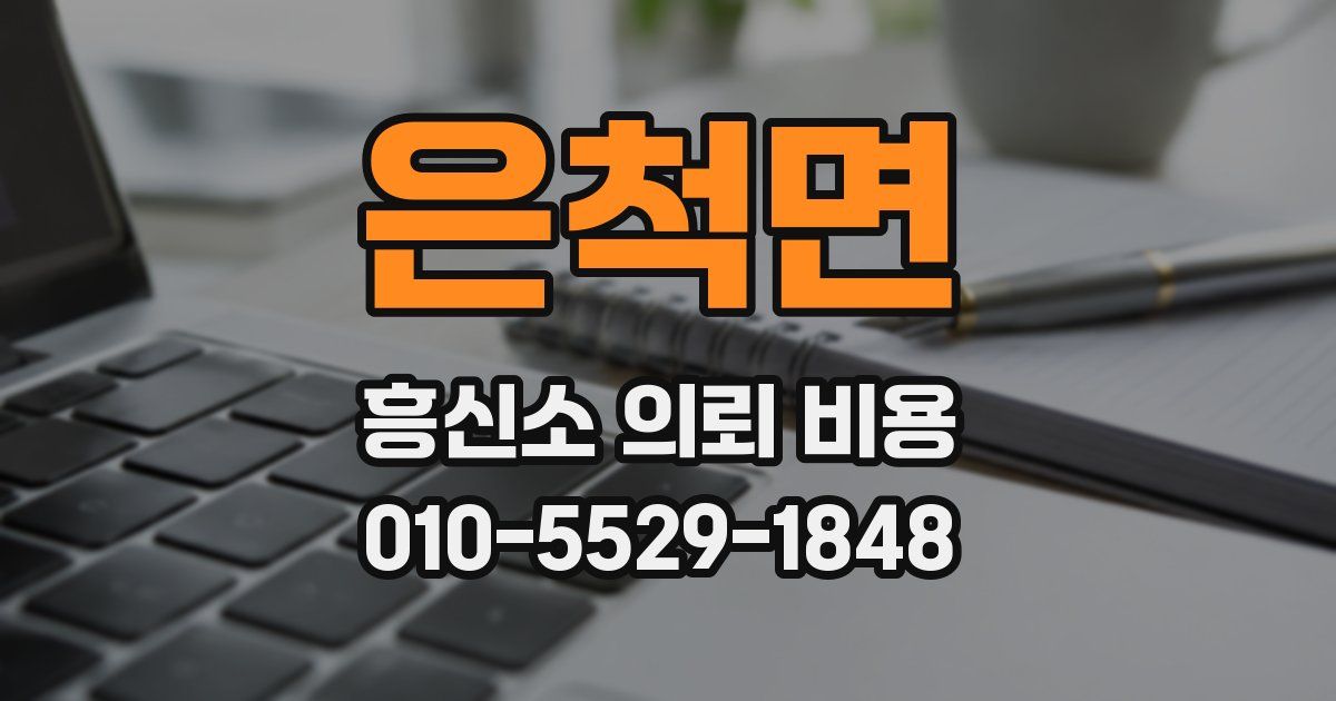 은척면 흥신소 의뢰 비용