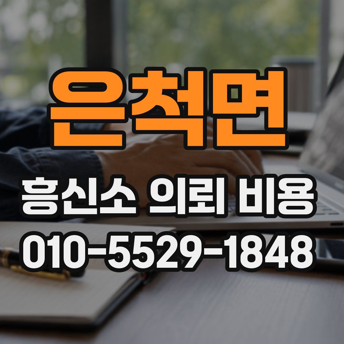 은척면 흥신소 의뢰 비용
