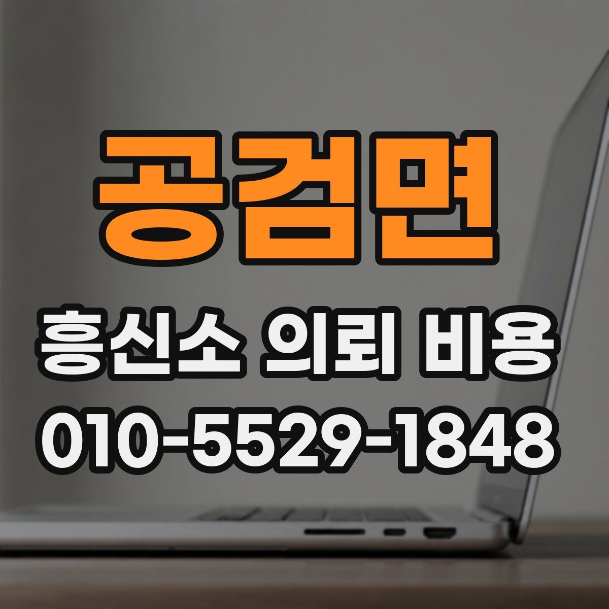 공검면 흥신소 의뢰 비용