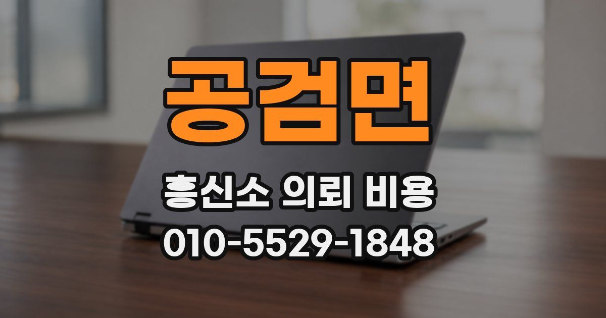 공검면 흥신소 의뢰 비용