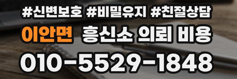 이안면 흥신소 의뢰 비용