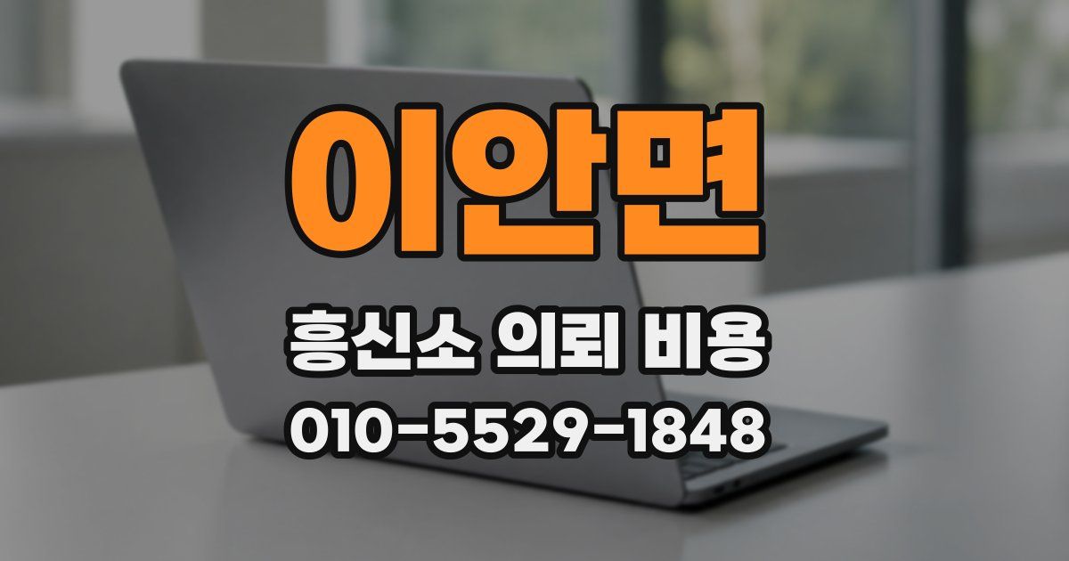 이안면 흥신소 의뢰 비용