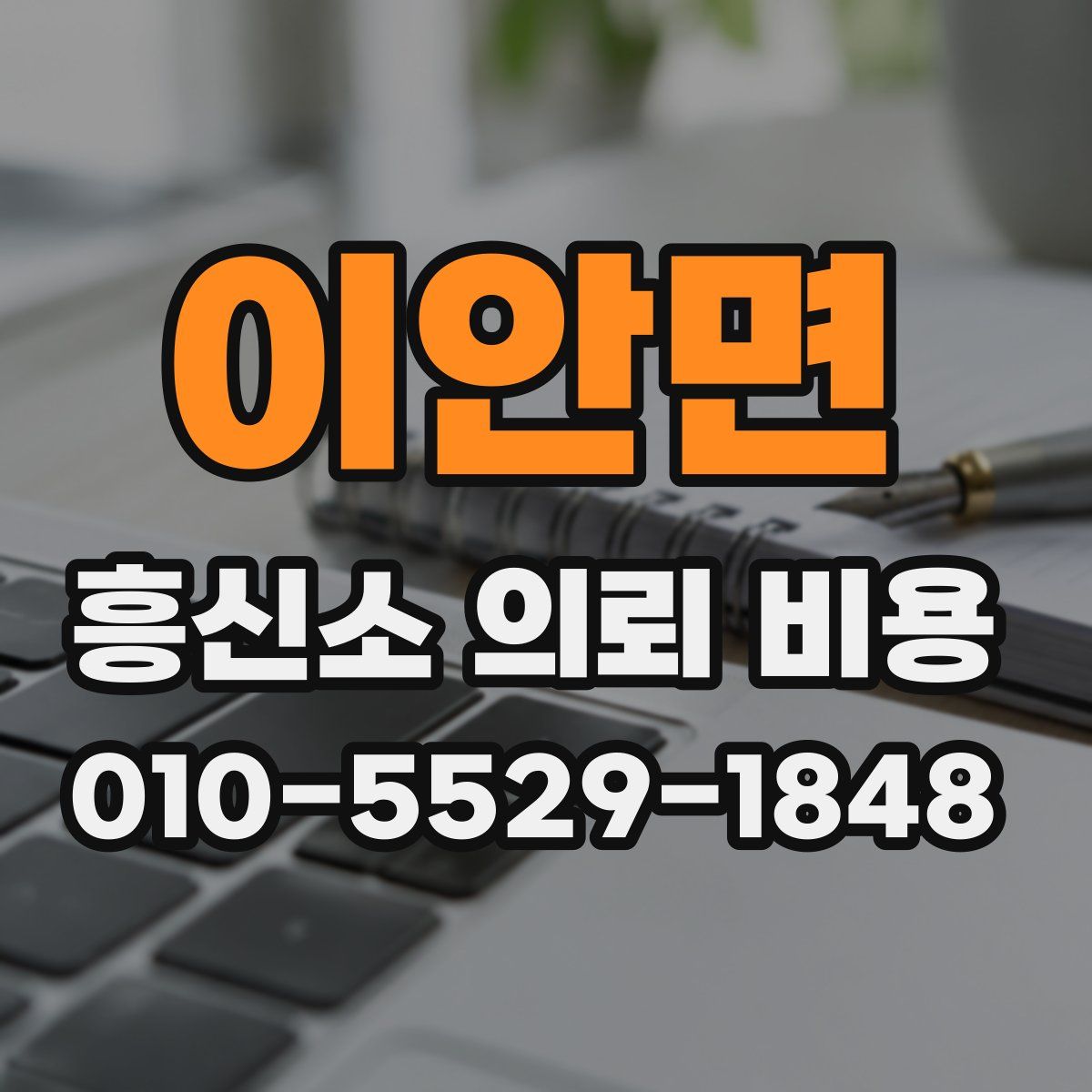 이안면 흥신소 의뢰 비용