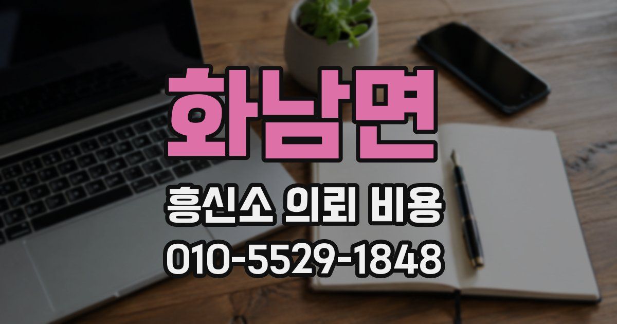 화남면 흥신소 의뢰 비용