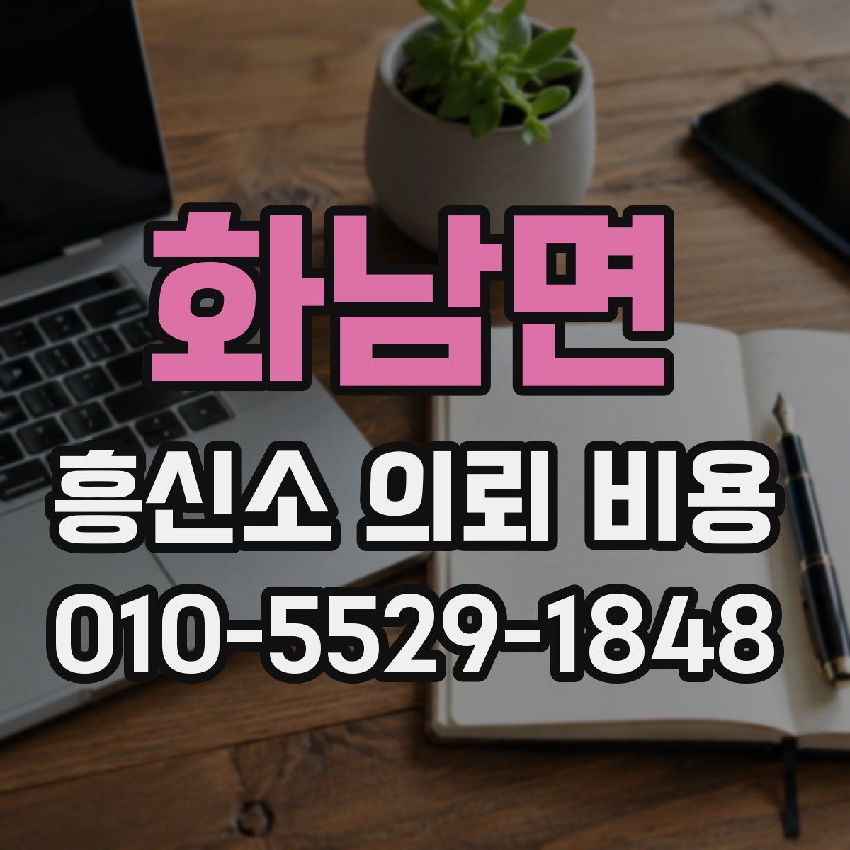 화남면 흥신소 의뢰 비용