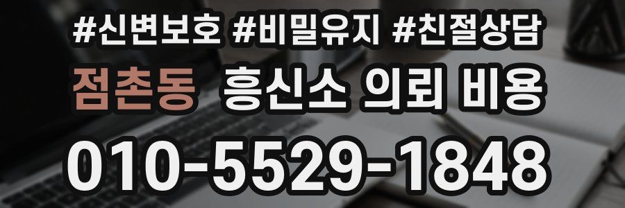 점촌동 흥신소 의뢰 비용