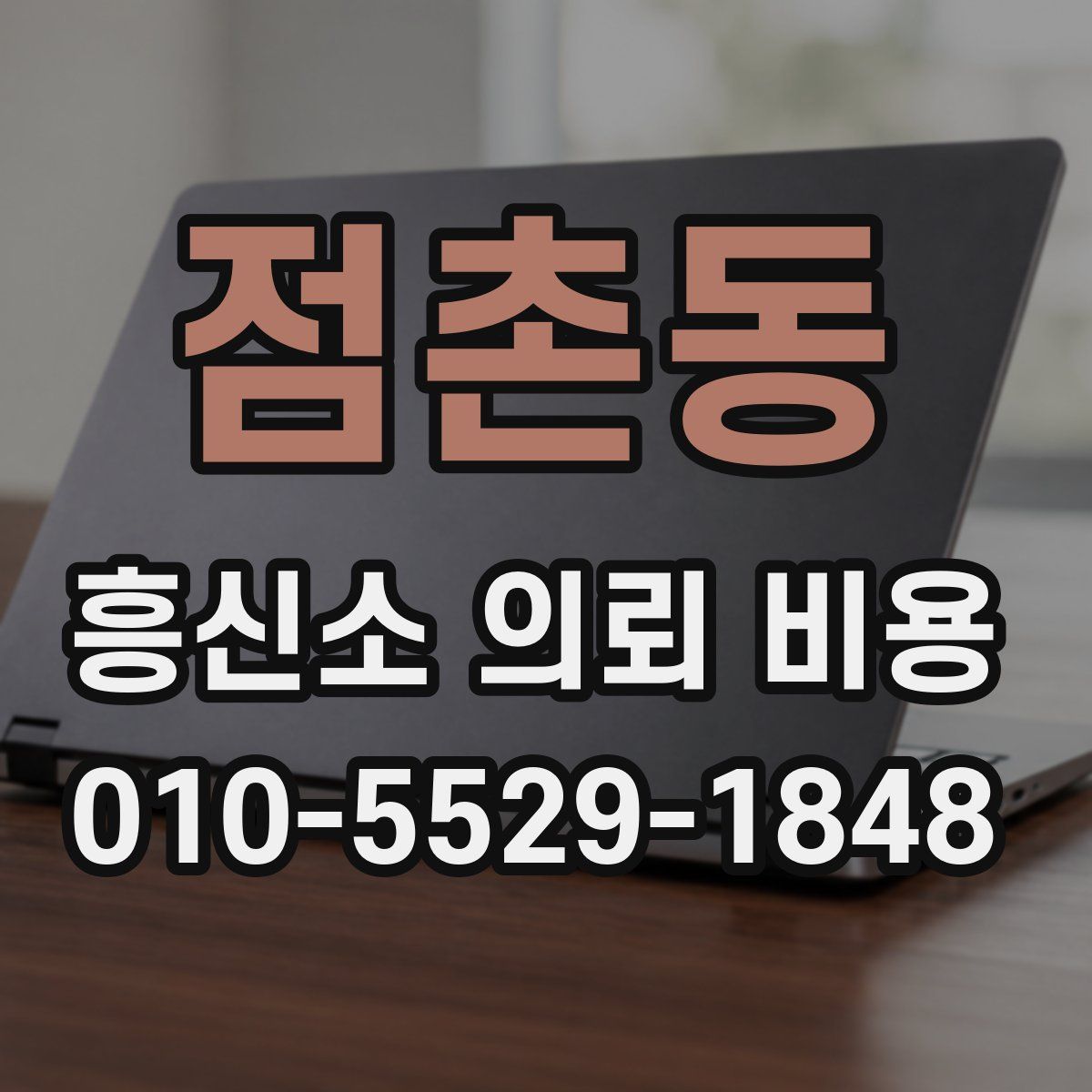 점촌동 흥신소 의뢰 비용