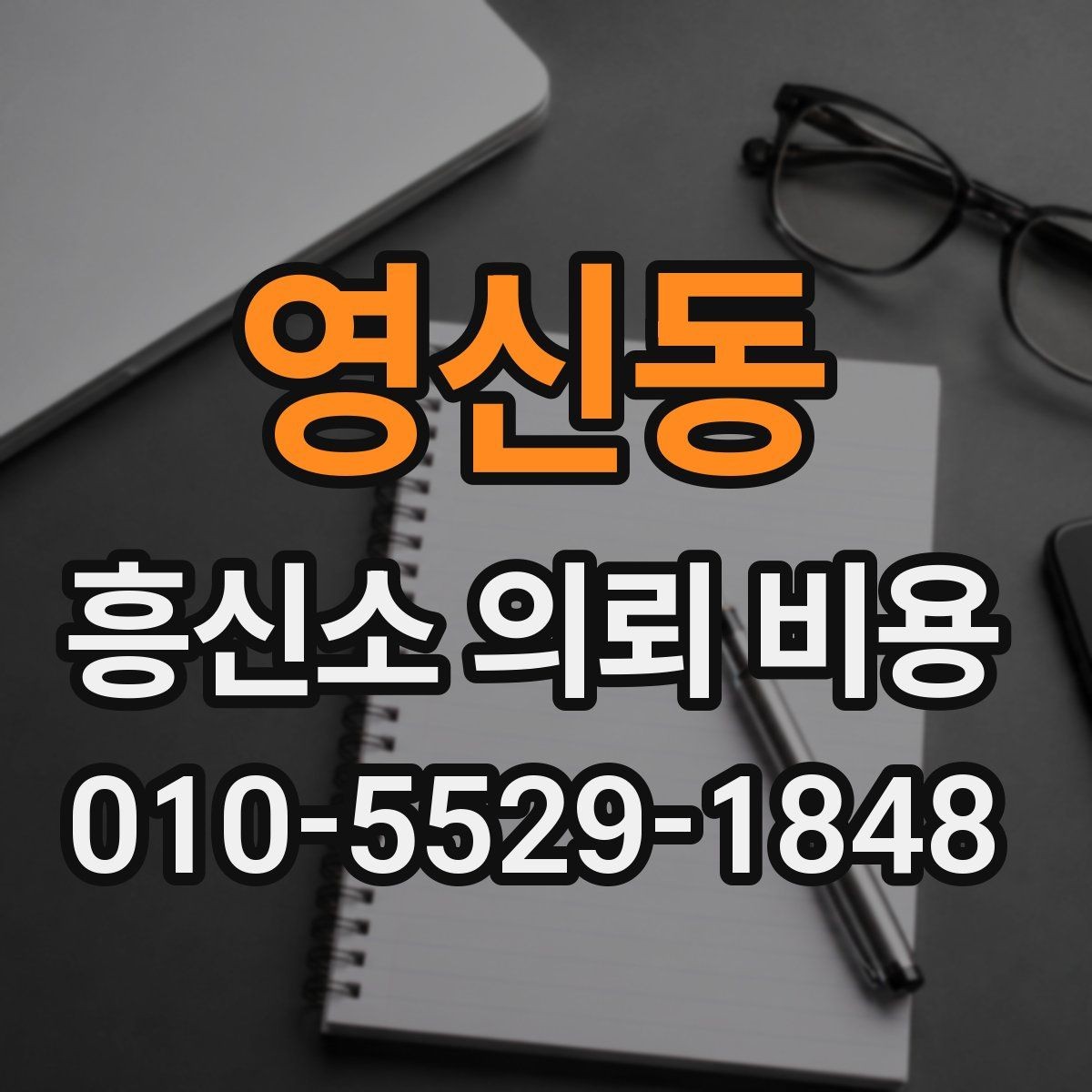 영신동 흥신소 의뢰 비용 문의를 준비하는 실용 가이드