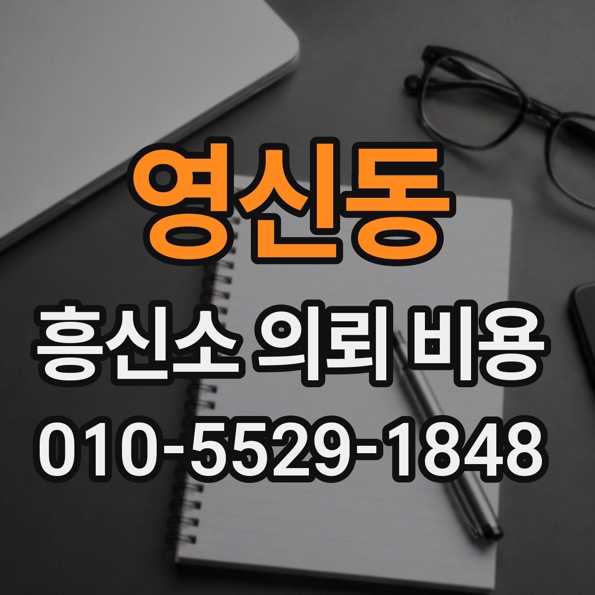 영신동 흥신소 의뢰 비용