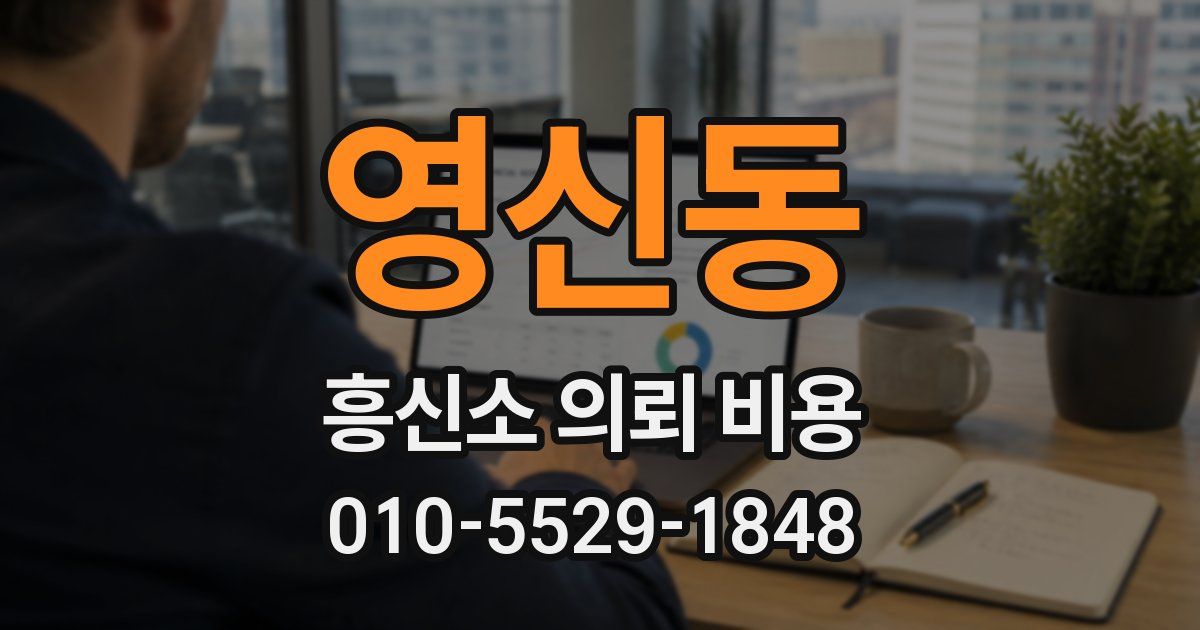 영신동 흥신소 의뢰 비용
