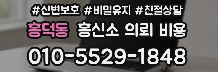 흥덕동 흥신소 의뢰 비용