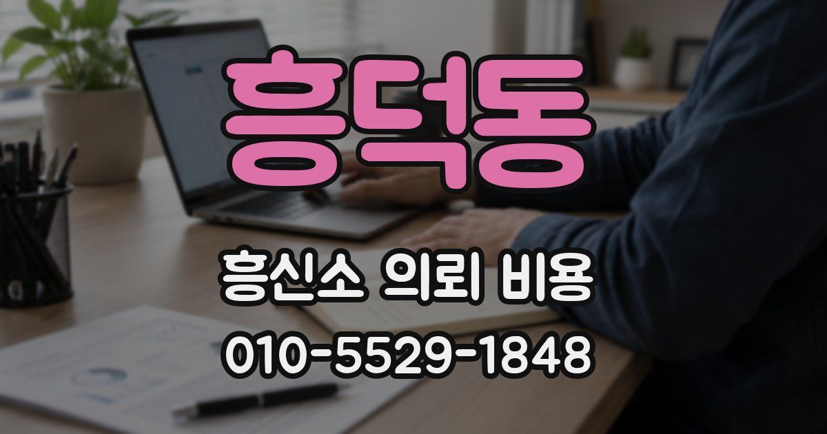흥덕동 흥신소 의뢰 비용