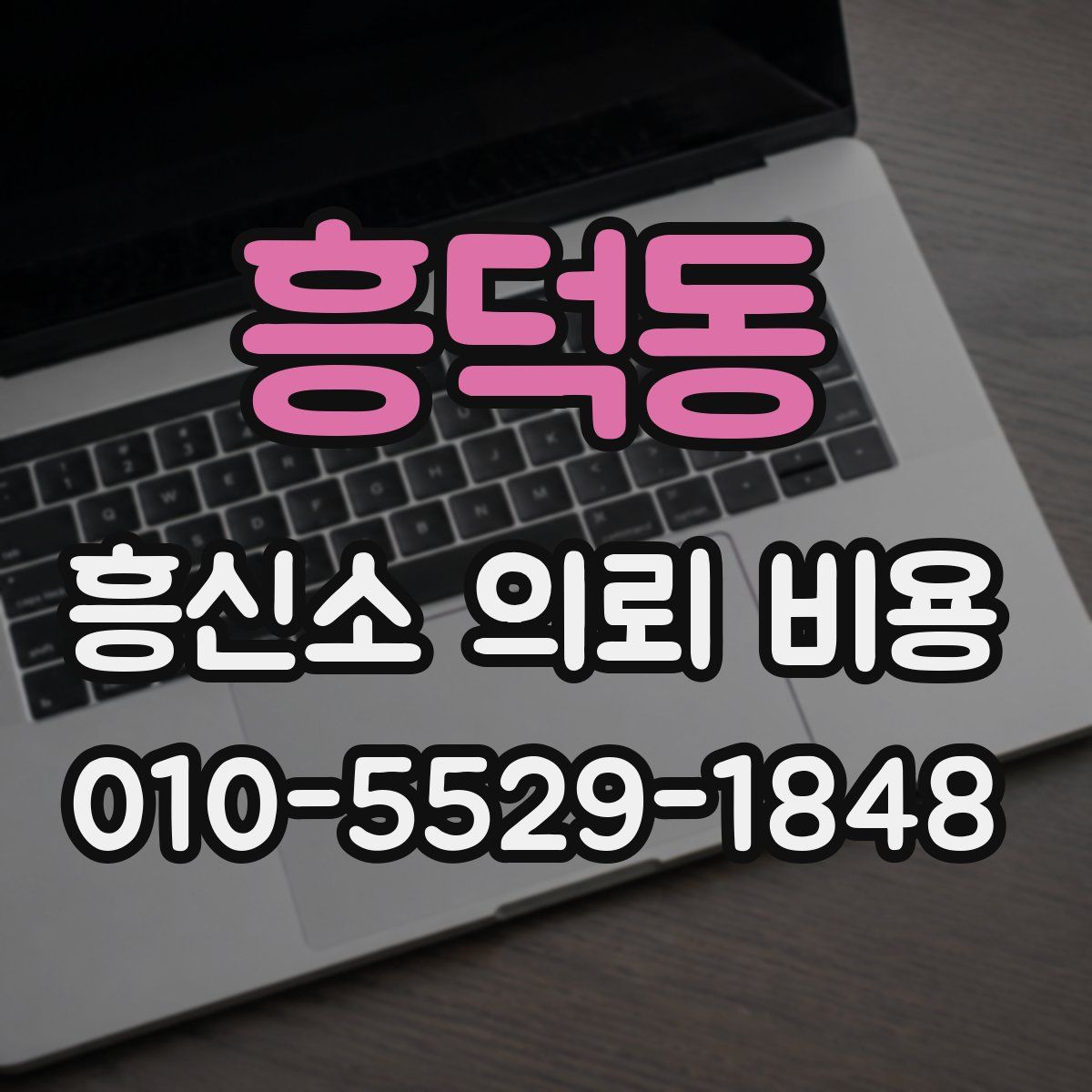 흥덕동 흥신소 의뢰 비용