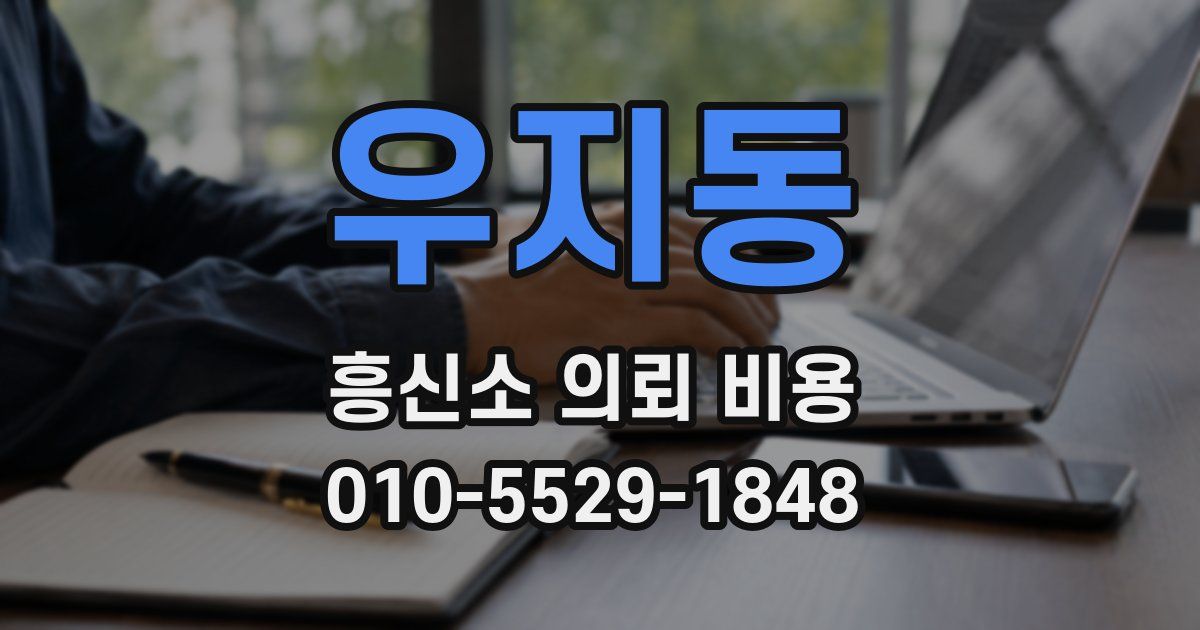 우지동 흥신소 의뢰 비용