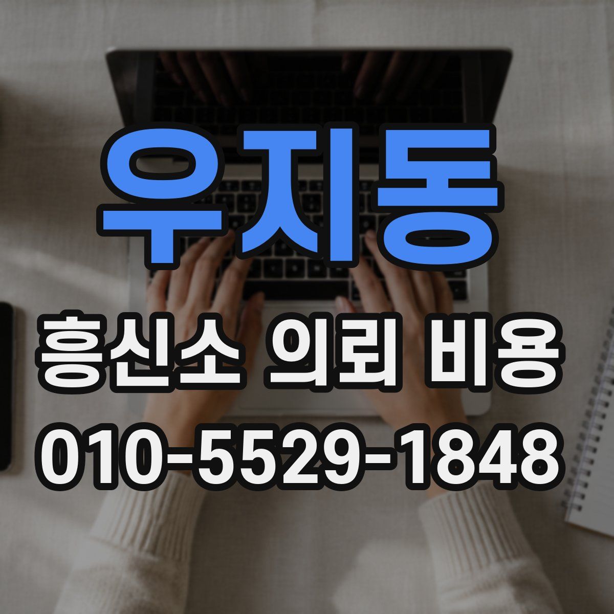 우지동 흥신소 의뢰 비용