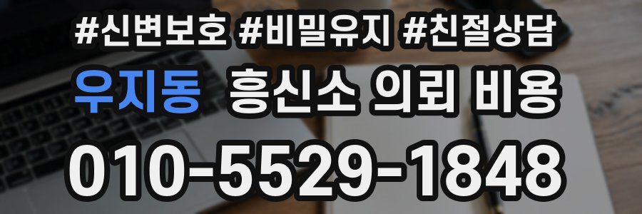 우지동 흥신소 의뢰 비용