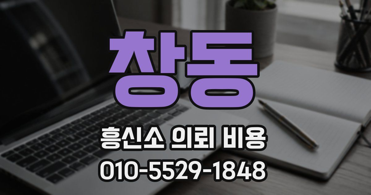 창동 흥신소 의뢰 비용