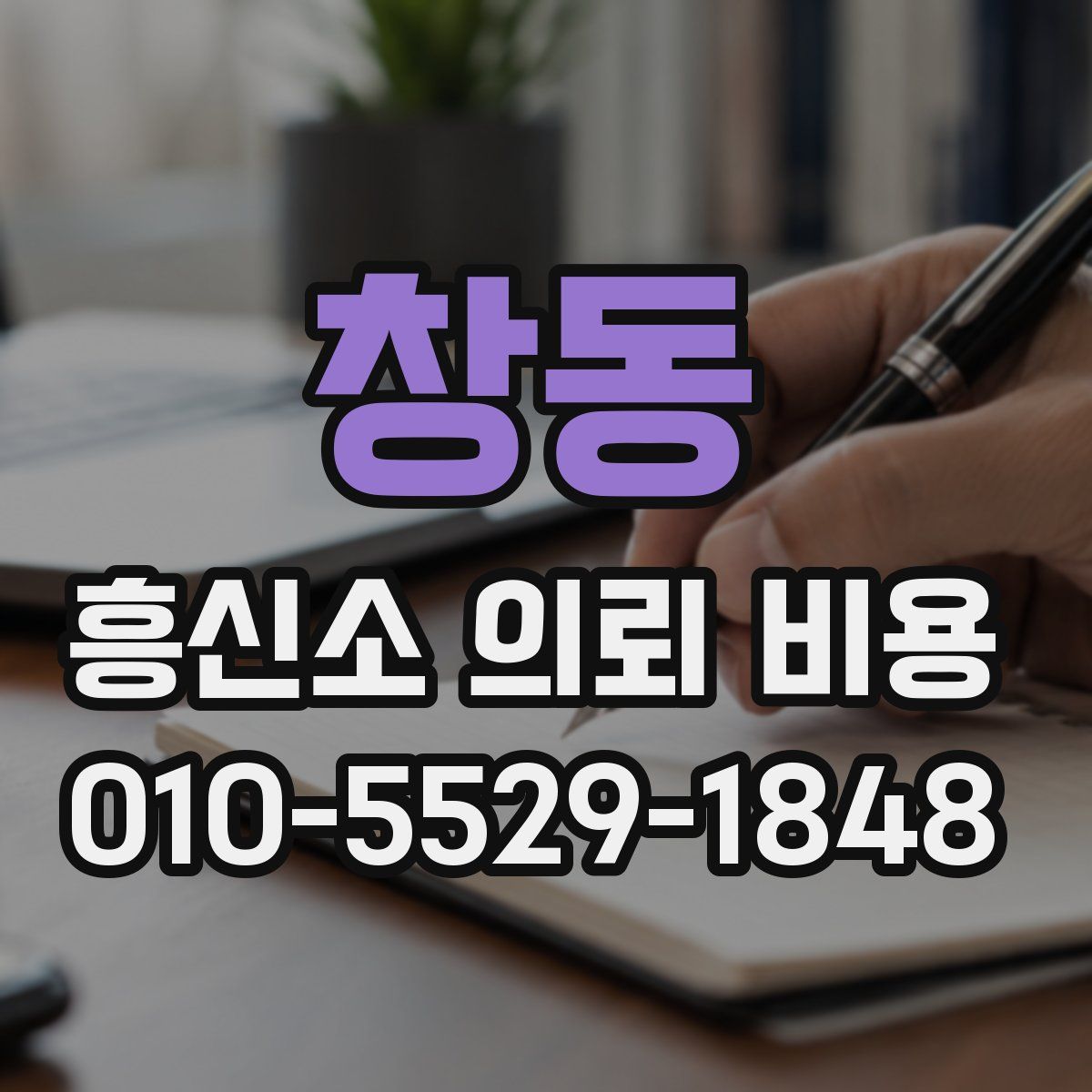 창동 흥신소 의뢰 비용