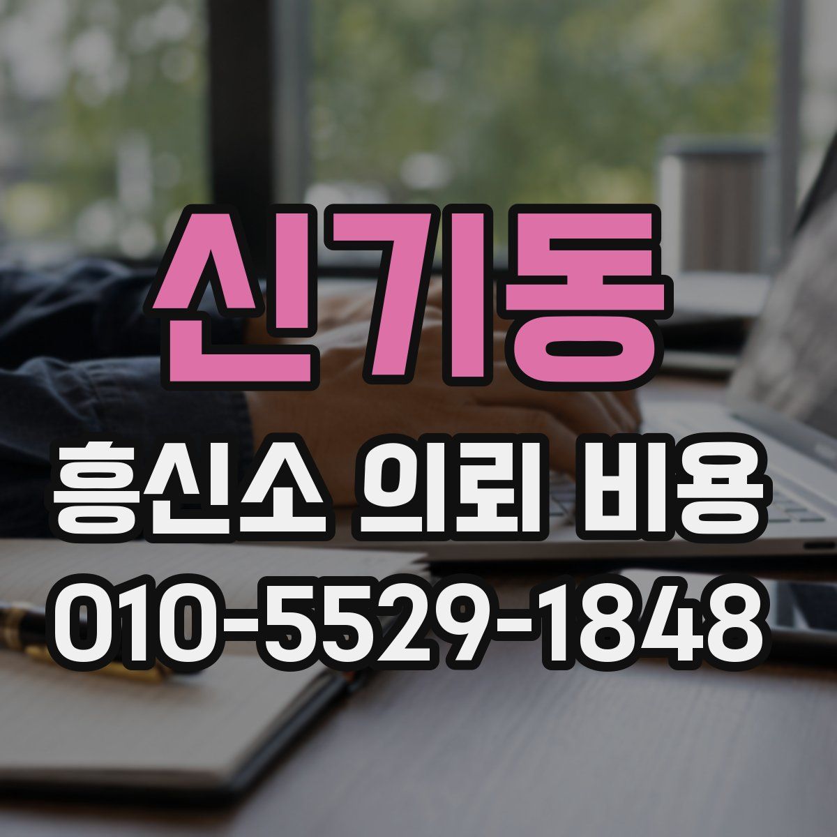 신기동 흥신소 의뢰 비용