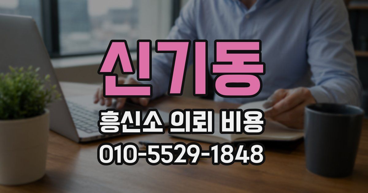 신기동 흥신소 의뢰 비용