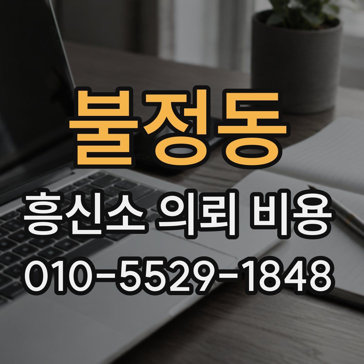 불정동 흥신소 의뢰 비용
