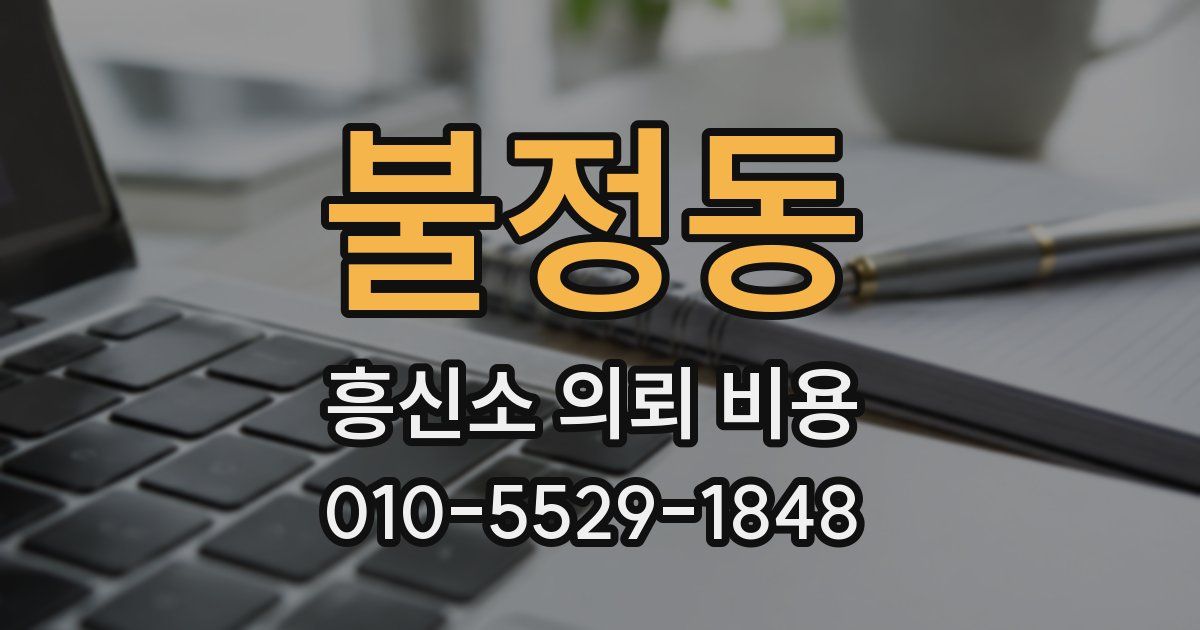 불정동 흥신소 의뢰 비용