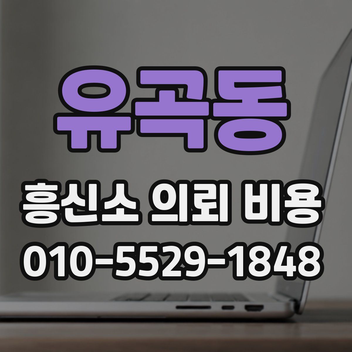 유곡동 흥신소 의뢰 비용